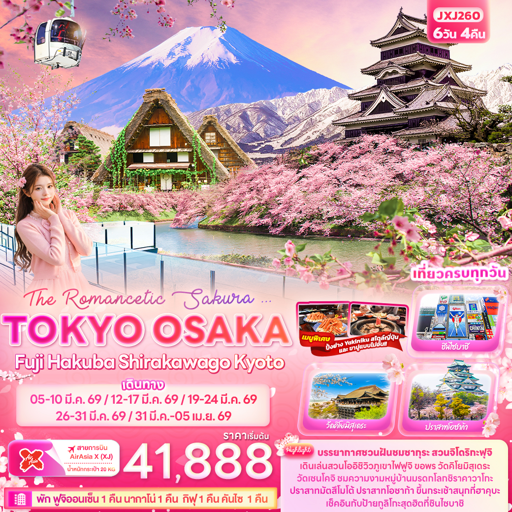 JXJ260 The Romancetic Sakura ... TOKYO OSAKA  Fuji Hakuba Shirakawago Kyoto 6 วัน 4 คืน