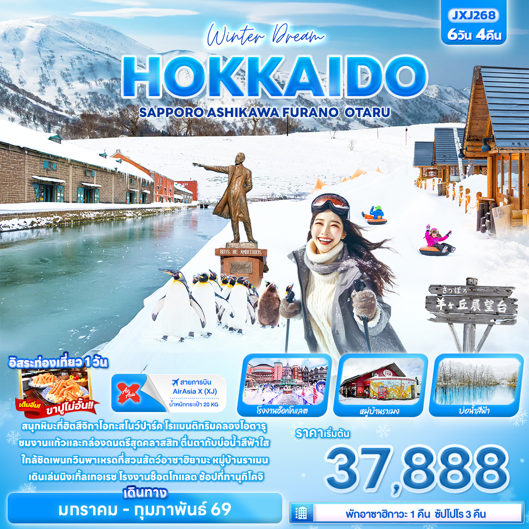 JXJ268 Winter Dream HOKKAIDO SAPPORO ASAHIKAWA FURANO OTARU 6วัน 4คืน
