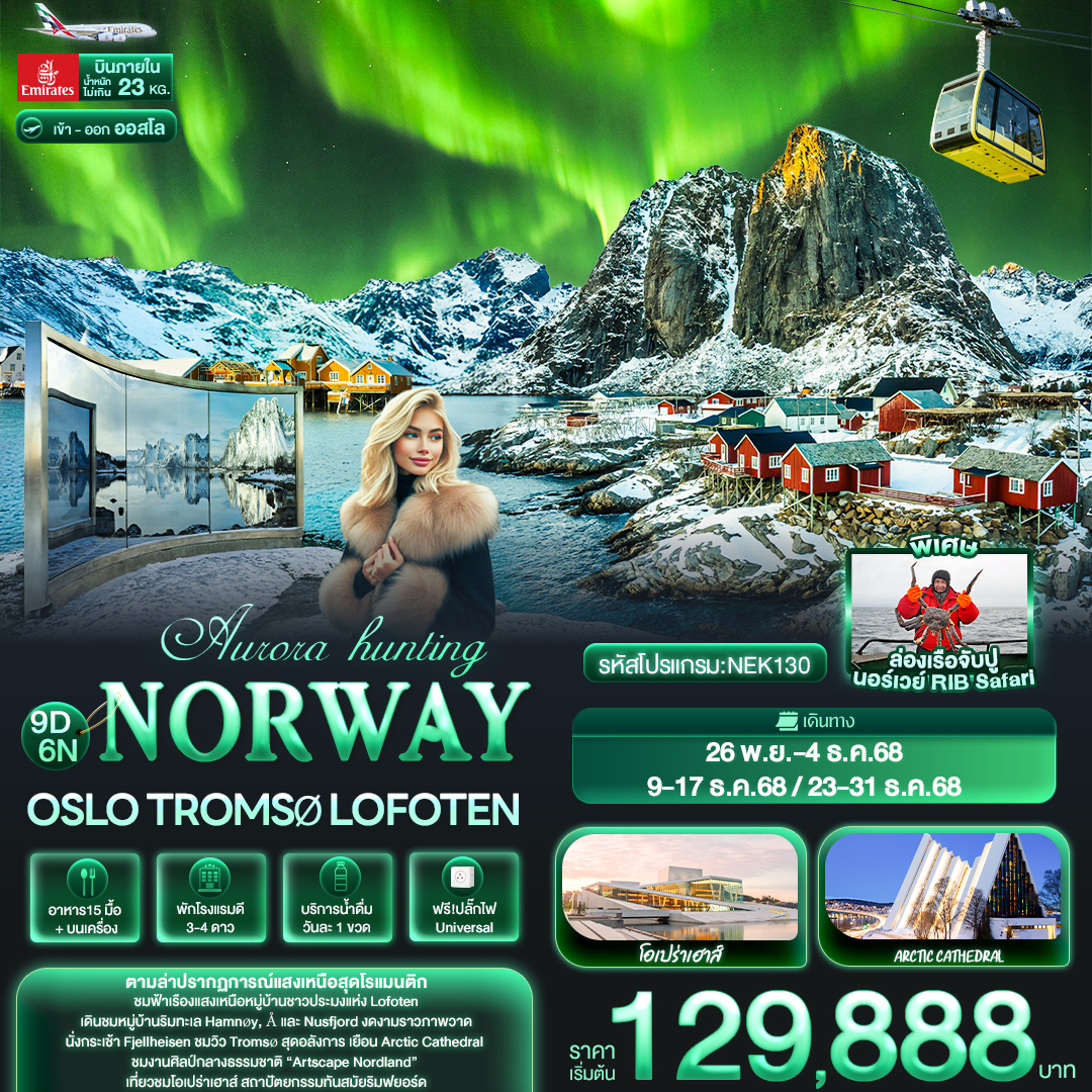 NEK130 Aurora hunting NORWAY Oslo Troms? Lofoten 9วัน 6คืน