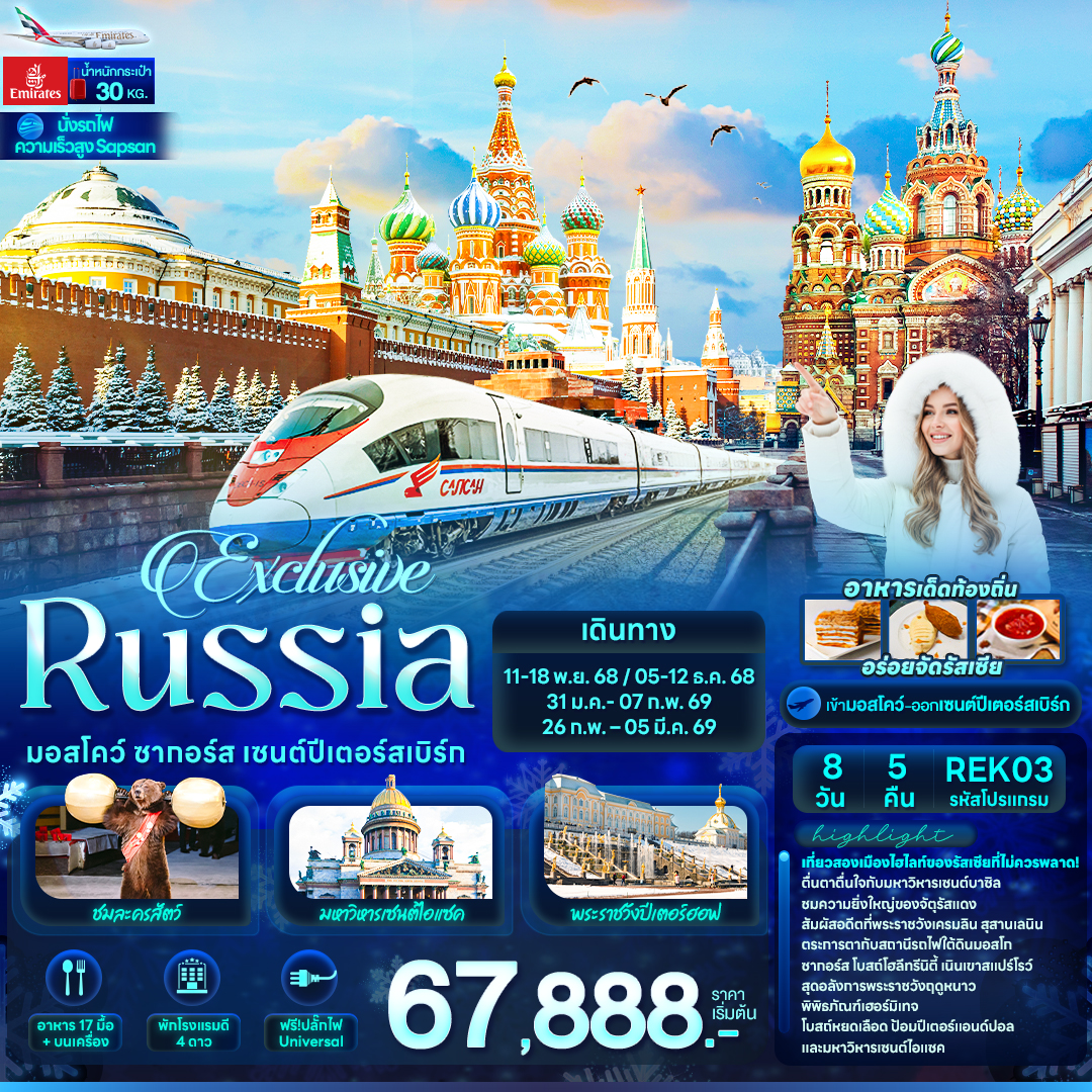 REK03 Exclusive Russia มอสโคว์ ซากอร์ส เซนต์ปีเตอร์สเบิร์ก 8 วัน 5 คืน