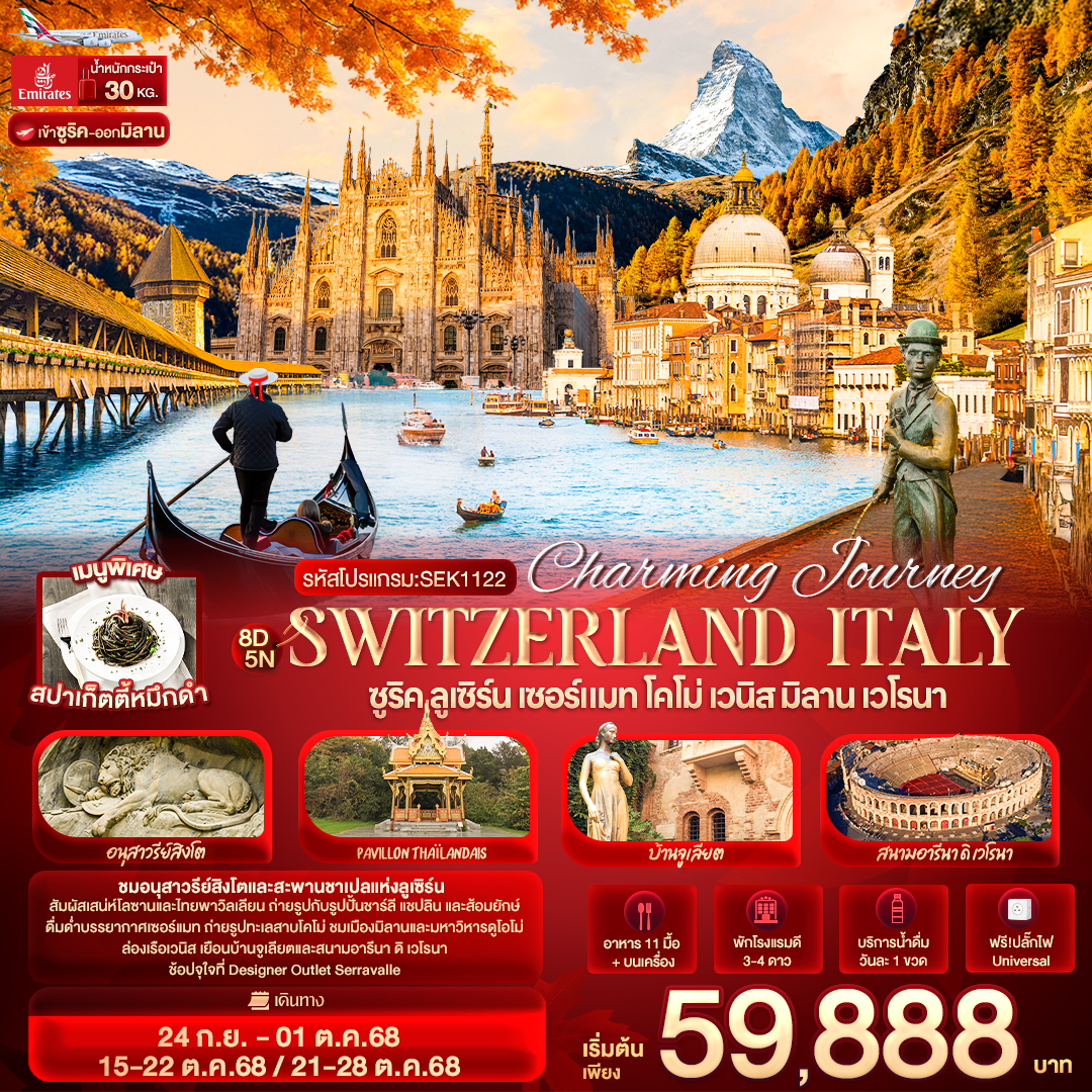 SEK1122 Charming Journey Switzerland Italy ซูริค ลูเซิร์น เซอร์แมท โคโม่ เวนิส มิลาน เวโรนา 8 วัน 5 คืน
