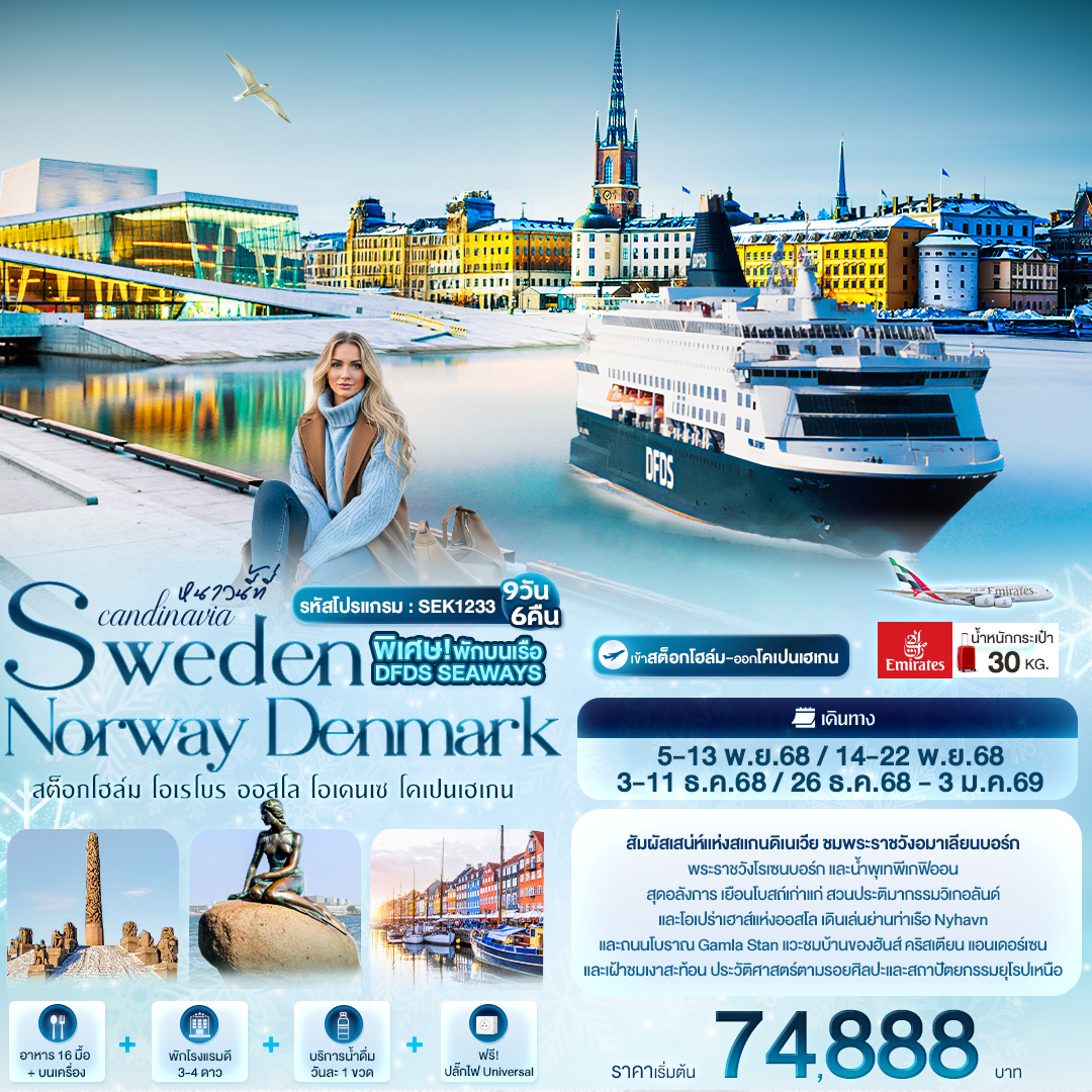 SEK1233 หนาวนี้ที่ Scandinavia SWEDEN NORWAY DENMARK สต็อกโฮล์ม โอเรโบร ออสโล โอเดนเซ โคเปนเฮเกน 9วัน 6คืน