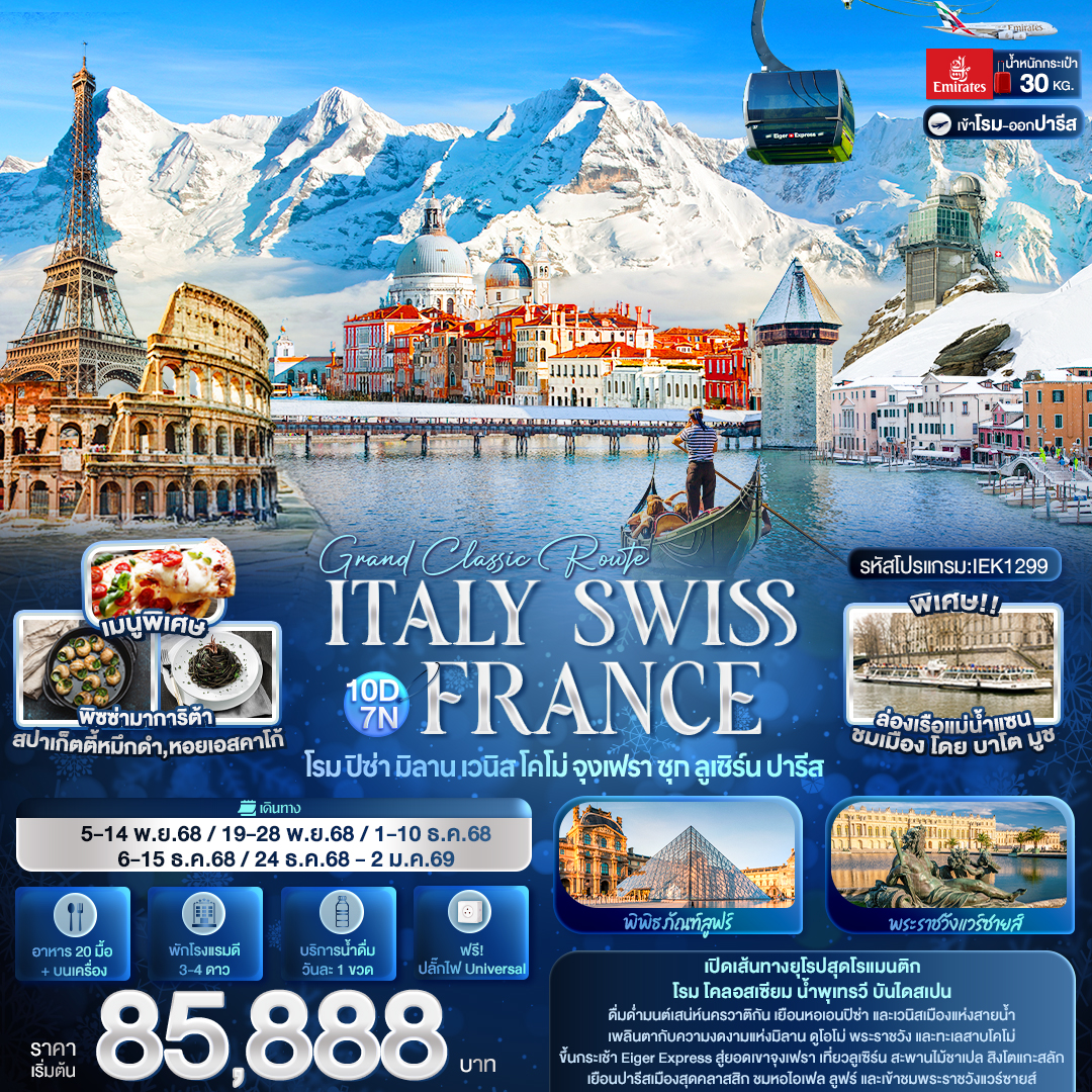 IEK1299 Grand Classic Route ITALY SWITZERLAND FRANCE โรม ปิซ่า มิลาน เวนิส โคโม่ จุงเฟรา ซุก ลูเซิร์น ปารีส 10วัน 7คืน