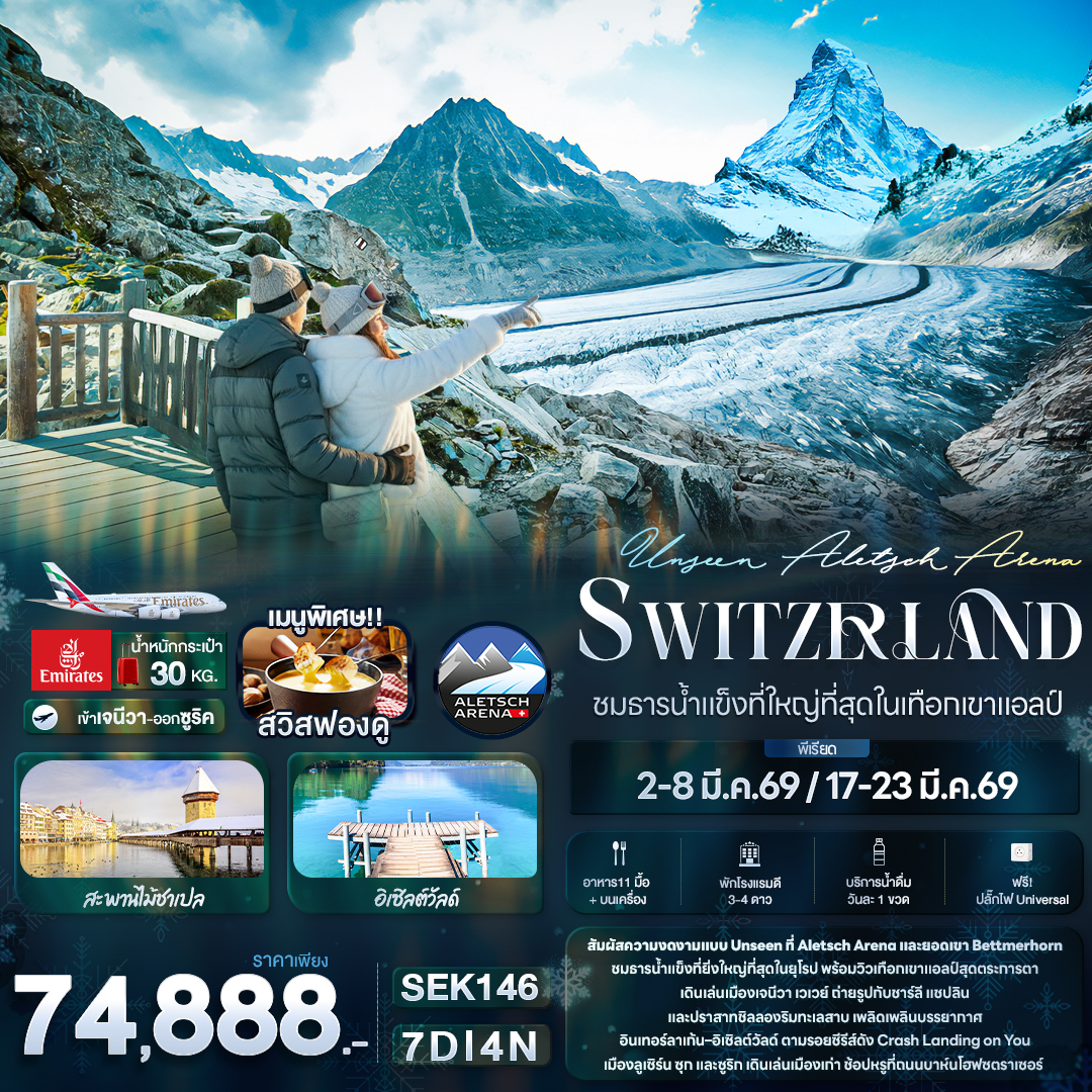 SEK146 Unseen Aletsch Arena Switzerland ชมธารน้ำแข็งที่ใหญ่ที่สุดในเทือกเขาแอลป์ 7 วัน 4 คืน