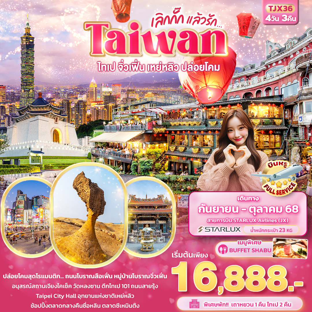 TJX36 เลิกกั๊กแล้วรัก Taiwan ไทเป จิ่วเฟิ่น เหย่หลิว ปล่อยโคมสือเฟิ่น 4วัน 3คืน
