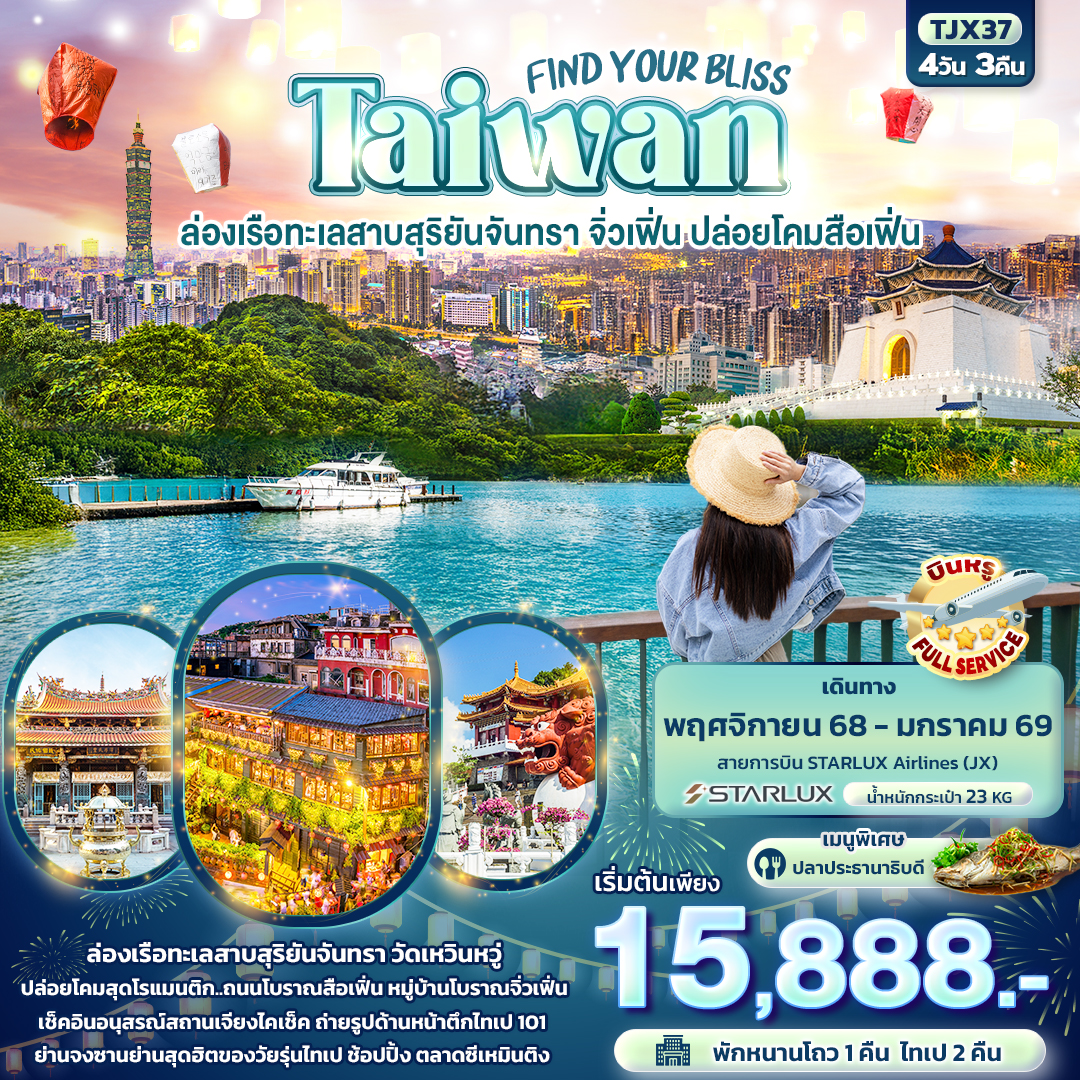 TJX37 FIND YOUR BLISS Taiwan  ล่องเรือทะเลสาบสุริยันจันทรา จิ่วเฟิ่น ปล่อยโคมสือเฟิ่น 4วัน 3คืน