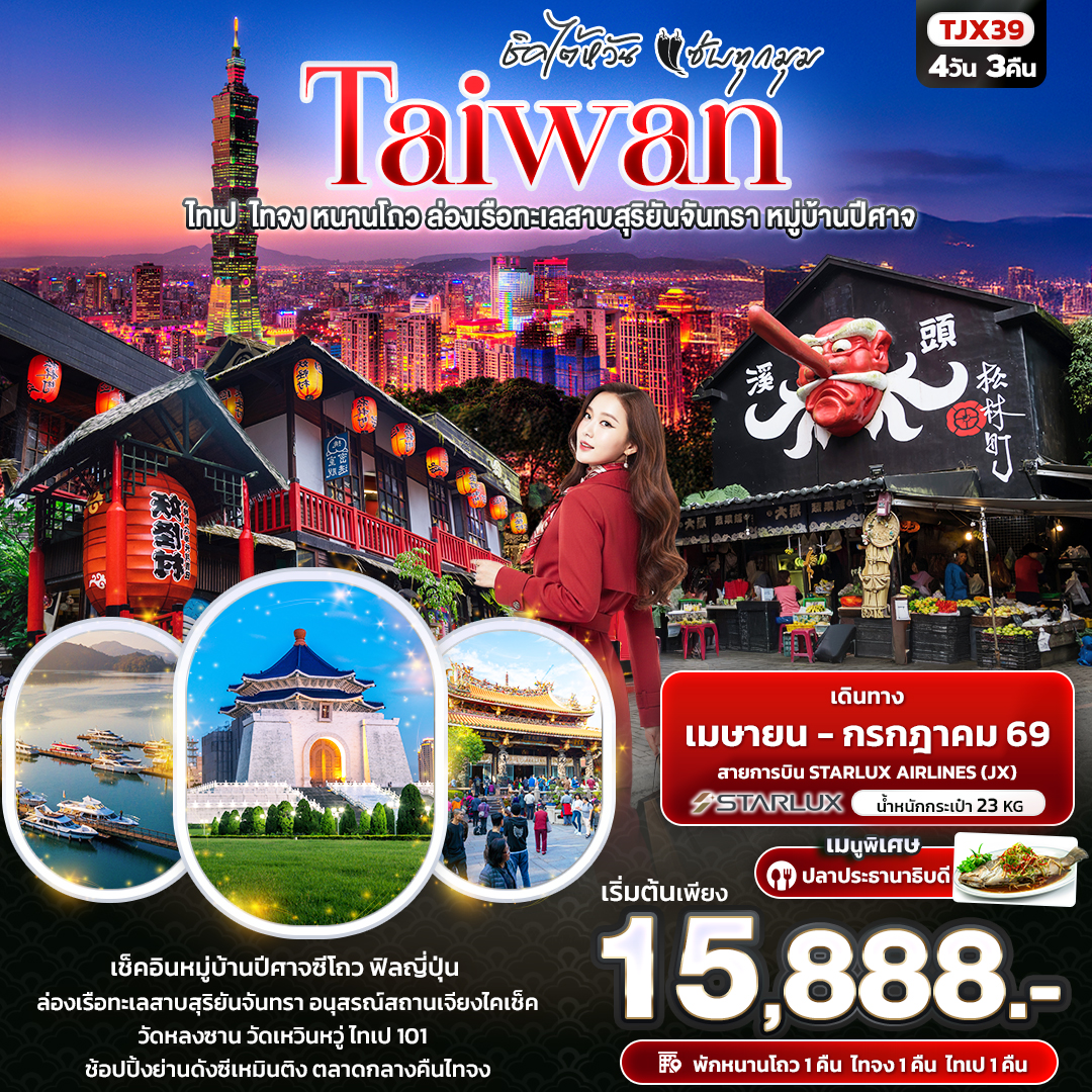 TJX39 ชิคไต้หวัน แซ่บทุกมุม TAIWAN  ไทเป  ไทจง หนานโถว ล่องเรือทะเลสาบสุริยันจันทรา หมู่บ้านปีศาจ 4วัน 3คืน